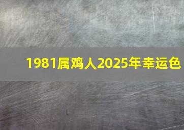 1981属鸡人2025年幸运色