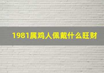 1981属鸡人佩戴什么旺财