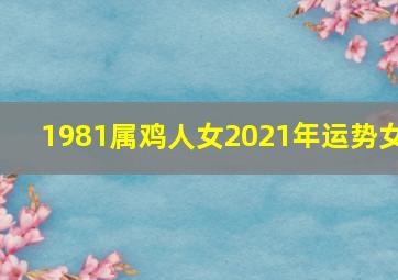 1981属鸡人女2021年运势女