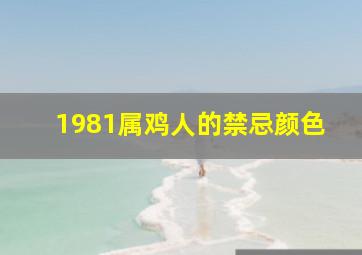 1981属鸡人的禁忌颜色