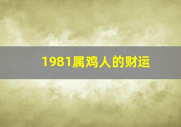 1981属鸡人的财运