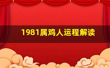 1981属鸡人运程解读