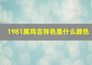 1981属鸡吉祥色是什么颜色