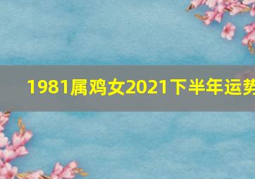 1981属鸡女2021下半年运势