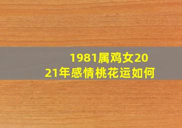 1981属鸡女2021年感情桃花运如何