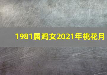 1981属鸡女2021年桃花月