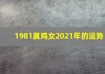 1981属鸡女2021年的运势