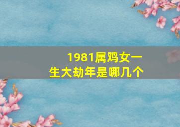 1981属鸡女一生大劫年是哪几个