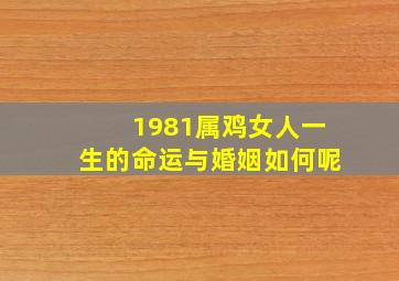 1981属鸡女人一生的命运与婚姻如何呢