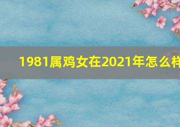 1981属鸡女在2021年怎么样