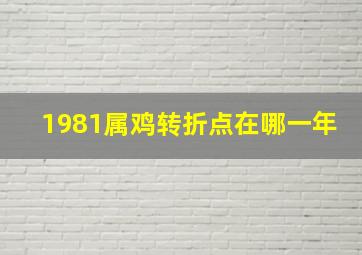 1981属鸡转折点在哪一年