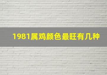 1981属鸡颜色最旺有几种