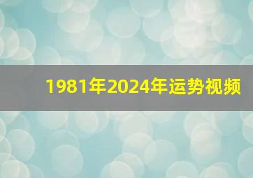 1981年2024年运势视频