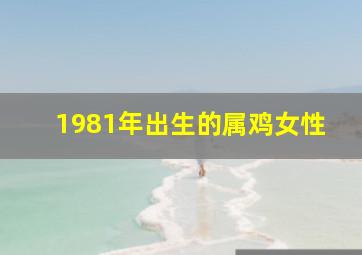 1981年出生的属鸡女性