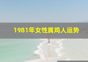 1981年女性属鸡人运势