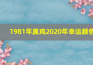 1981年属鸡2020年幸运颜色