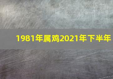 1981年属鸡2021年下半年