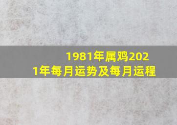 1981年属鸡2021年每月运势及每月运程