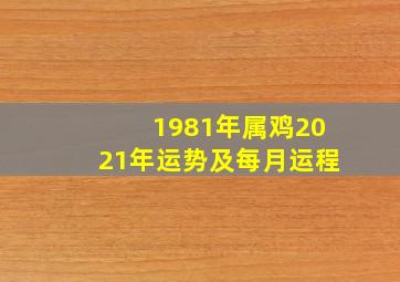 1981年属鸡2021年运势及每月运程