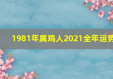 1981年属鸡人2021全年运势