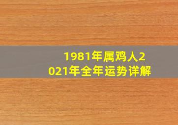 1981年属鸡人2021年全年运势详解