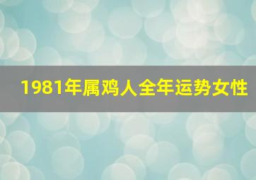 1981年属鸡人全年运势女性