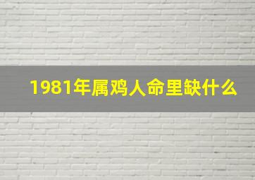 1981年属鸡人命里缺什么