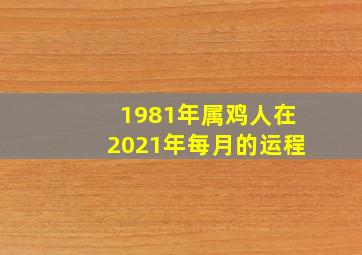 1981年属鸡人在2021年每月的运程