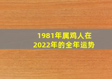 1981年属鸡人在2022年的全年运势