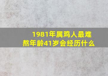 1981年属鸡人最难熬年龄41岁会经历什么