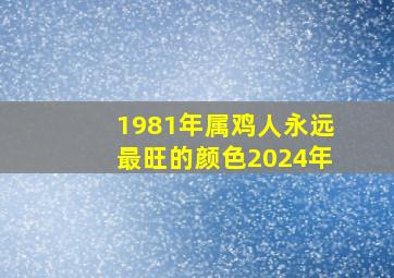 1981年属鸡人永远最旺的颜色2024年