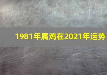 1981年属鸡在2021年运势