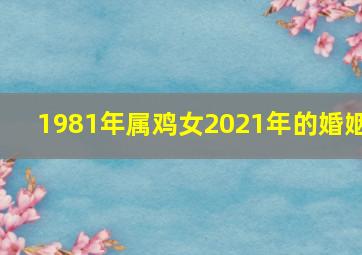 1981年属鸡女2021年的婚姻