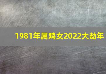 1981年属鸡女2022大劫年