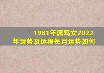 1981年属鸡女2022年运势及运程每月运势如何