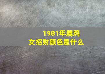 1981年属鸡女招财颜色是什么