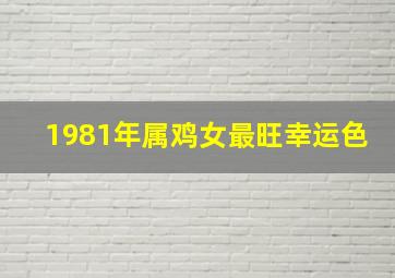 1981年属鸡女最旺幸运色