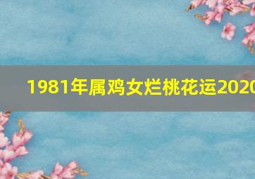 1981年属鸡女烂桃花运2020