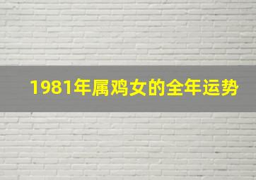 1981年属鸡女的全年运势