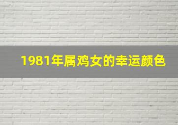 1981年属鸡女的幸运颜色