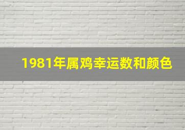 1981年属鸡幸运数和颜色