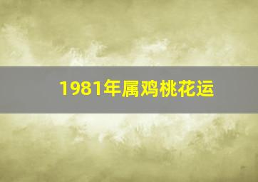 1981年属鸡桃花运