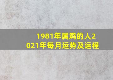 1981年属鸡的人2021年每月运势及运程