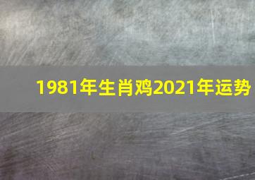 1981年生肖鸡2021年运势