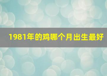 1981年的鸡哪个月出生最好