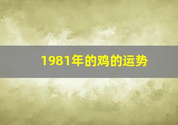 1981年的鸡的运势