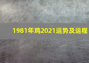 1981年鸡2021运势及运程