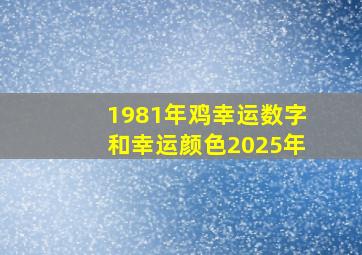 1981年鸡幸运数字和幸运颜色2025年