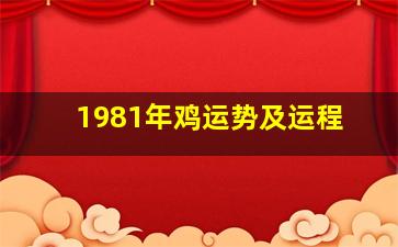 1981年鸡运势及运程