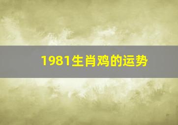 1981生肖鸡的运势